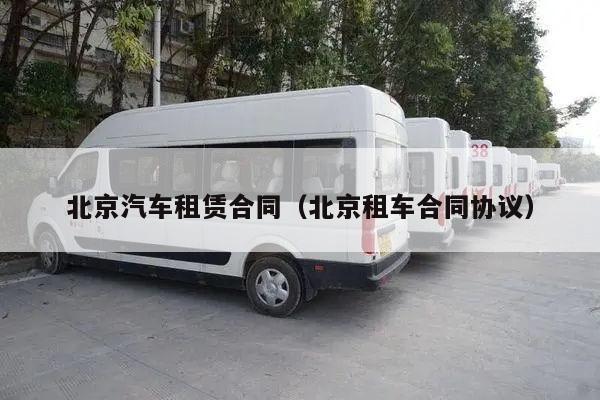 北京汽车租赁合同（北京租车合同协议）